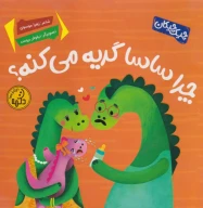 کتاب چرا ساسا گریه می‌کنه؟ - تصویر 1