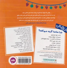 کتاب چرا ساسا گریه می‌کنه؟ - back
