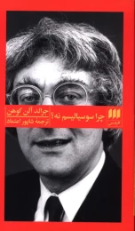 کتاب چرا سوسیالیسم نه - front
