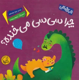 کتاب چرا سی‌سی می‌خنده؟ - front