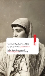 کتاب چرا شد محو از یاد تو نامم - front