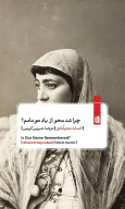 کتاب چرا شد محو از یاد تو نامم - تصویر 1