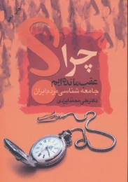 کتاب چرا عقب مانده ایم؟ - front