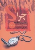 کتاب چرا عقب مانده‌ایم؟ - تصویر 1