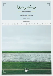 کتاب چرا عکاسی هنری؟