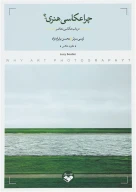کتاب چرا عکاسی هنری؟ - تصویر 1