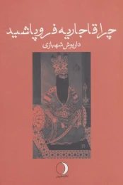 کتاب چرا قاجاریه فروپاشید - front