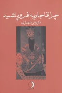 کتاب چرا قاجاریه فروپاشید - تصویر 1