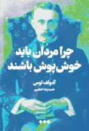 کتاب چرا مردان باید خوش‌پوش باشند - تصویر 1