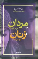کتاب چرا مردان دروغ می‌گویند و زنان گریه می‌کنند - تصویر 1