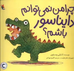 کتاب چرا من نمی توانم دایناسور باشم؟ - front