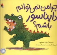کتاب چرا من نمی‌توانم دایناسور باشم؟ - تصویر 1