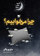 کتاب چرا می‌خوابیم؟ - تصویر 1