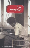کتاب چرا می‌نویسم - تصویر 1