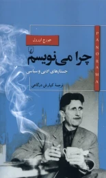 کتاب چرا‌ می‌نویسم؟ - front