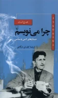 کتاب چرا‌ می‌نویسم؟ - تصویر 1