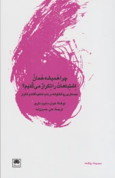 کتاب چرا همیشه همان اشتباهات را تکرار می کنیم - front
