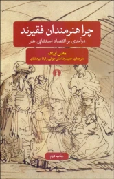 کتاب چرا هنرمندان فقیرند؟ - front