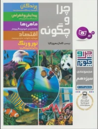 کتاب چرا و چگونه (مجموعه سیزدهم:جلدهای 66تا70) - front