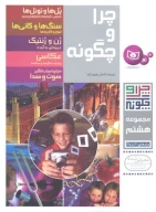 کتاب چرا و چگونه - تصویر 1