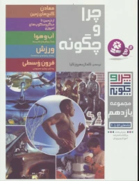 کتاب چرا و چگونه (مجموعه یازدهم) - front