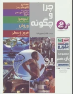 کتاب چرا و چگونه - تصویر 1