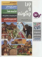 کتاب چرا و چگونه - تصویر 1