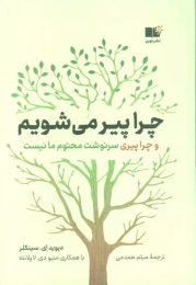 کتاب چرا پیر می شویم - front