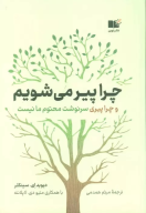 کتاب چرا پیر می‌شویم - تصویر 1