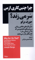 کتاب چرا چنین‌کاری از من سر می‌زند؟ - تصویر 1