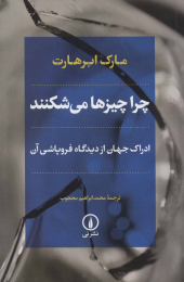 کتاب چرا چیزها می شکنند - front