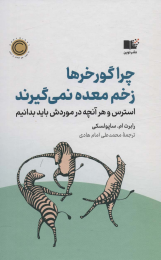 کتاب چرا گورخرها زخم معده نمی گیرند - front