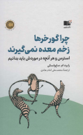 کتاب چرا گورخرها زخم معده نمی‌گیرند - تصویر 1