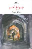 کتاب چراغ آخر - تصویر 1