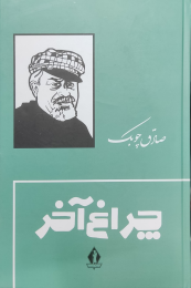 کتاب چراغ آخر - front
