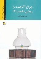 کتاب چراغ آگاهیت را روشن نگه‌دار! - تصویر 1