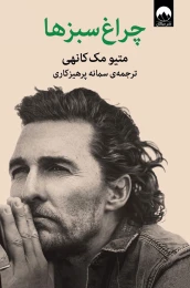 کتاب چراغ سبزها - front