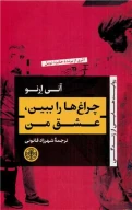 کتاب چراغ‌ها را ببین ، عشق من - تصویر 1