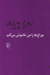 کتاب چراغ ها را من خاموش می کنم - front