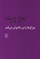 کتاب چراغ‌ها را من خاموش می‌کنم - تصویر 1