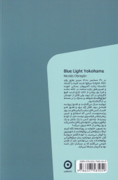 کتاب چراغ های آبی یوکوهاما - back