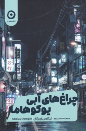 کتاب چراغ های آبی یوکوهاما - front