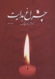 کتاب چراغ هدایت - front