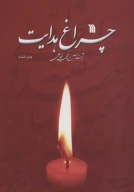 کتاب چراغ هدایت - تصویر 1