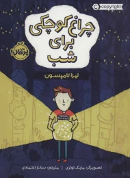 کتاب چراغ کوچکی برای شب - front