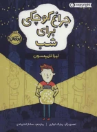 کتاب چراغ کوچکی برای شب - تصویر 1