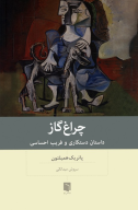 کتاب چراغ گاز - تصویر 1