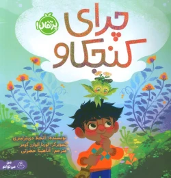 کتاب چرای کنجکاو - front