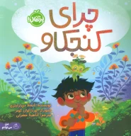 کتاب چرای کنجکاو - تصویر 1