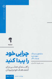 کتاب چرایی خود را پیدا کنید - front